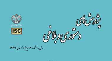  کسب رتبه «ب» توسط مجله دانشگاه قم/ «پژوهش‌های دستوری و بلاغی» با 15 سال پیشینه نشر